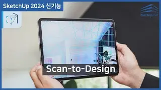 아이패드용 스케치업 Scan to Design in SketchUp