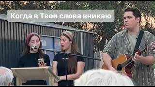 Когда в Твои слова вникаю |  Пение в реабилитационном центре