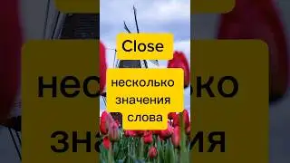 Close - значения #shorts