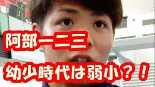 情熱大陸出演の阿部一二三。柔道界の新怪物も小学時代は女子に敗戦？！