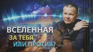 ВСЕЛЕННАЯ ЗА ТЕБЯ ИЛИ ПРОТИВ?