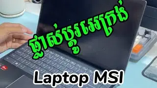ផ្លាស់ប្តូរអេក្រង់ Laptop MSI Moder 14