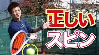 【安定感が激増する！】フォアハンド 正しいスピンのかけ方！【テニス】
