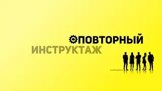 SafeWork13 I Повторный инструктаж.