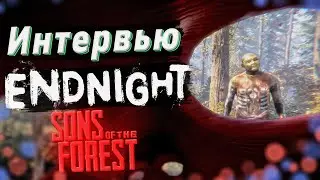 ВТОРОЕ ИНТЕРВЬЮ С РАЗРАБАМИ The Forest и Sons of the Forest | Интервью с Endnight
