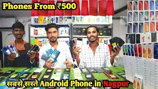 Cheapest Second Hand Android Shop In Nagpur | सबसे सस्ता Phone 😱 iPhone & Android 🔥| 2nd Hand Phones