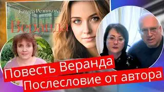 Повесть Веранда | Тамара Резникова | Послесловие автора