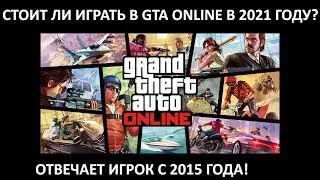 GTA Online в 2021: стоит ли играть? Ответ бывалого игрока! Как изменилась игра и её коммьюнити?
