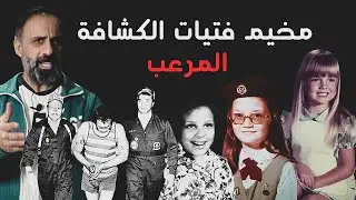 مخيم فتيات الكشافة المرعب