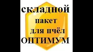 beekeeping: пакет для пчёл
