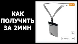 НЕ ЛИМИТКА ! КАК ПОЛУЧИТЬ ПРОПУСК ЗА КУЛИСЫ В РОБЛОКСЕ ! КАК ПОЛУЧИТЬ БЕСПЛАТНЫЕ ВЕЩИ В РОБЛОКС