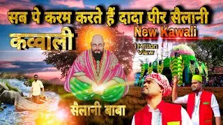 Sab pe karam karte hain Dada peer Sailani new qawwali | सब पे करम करते हैं दादा पीर सैलानी #kawali