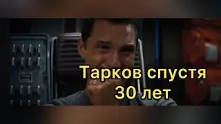 Тарков спустя 30 лет|ESCAPE FROM TARKOV