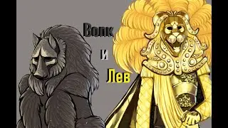 Волк и Лев из Шоу 