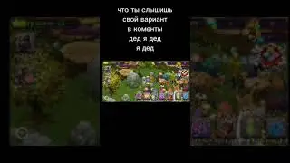 мсм код друга 1050978569bj #6 дипстеры #msm #mysingingmonsters #мсм