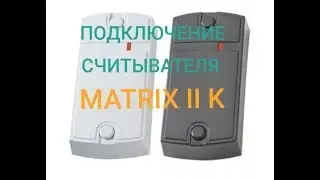 Подключение считывателя MATRIX-II K