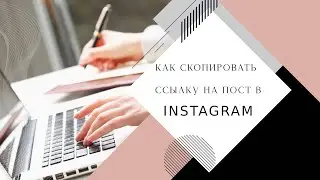 Как скопировать ссылку на пост в инстаграм