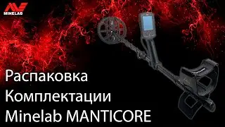 Распаковка комплектации Minelab Manticore