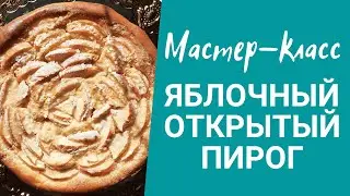 Яблочный открытый пирог