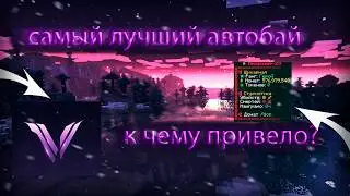 САМЫЙ ЛУЧШИЙ АВТОБАЙ 2026 | УБИЙЦА BRITVA CLIENT | VELKADLC 1.21.4 | КРЯК
