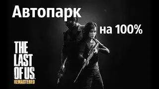 ОДНИ ИЗ НАС (Автопарк) КОЛЛЕКЦИОННЫЕ ПРЕДМЕТЫ