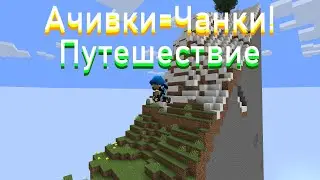 Майнкрафт, но ачивки разблокируют чанки! Minecraft серия 6