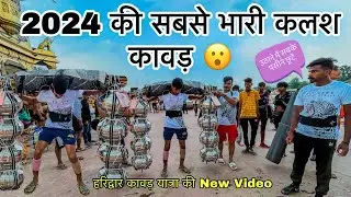 Haridwar Kawad Yatra 2024 | भोले ने उठाईं सबसे भारी Kalash Kawad | Kawad Yatra 2024