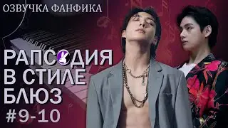 Рапсодия в стиле блюз 9-10. Вигуки/Vkook. Озвучка фанфика
