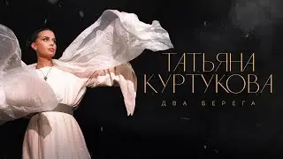 Татьяна Куртукова - Два берега