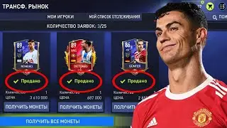 КАК ПРОДАТЬ ЛЮБОГО ИГРОКА НА РЫНКЕ ?? ТОЧНОЕ ВРЕМЯ ОБНОВЛЕНИЯ ЛОТОВ в FIFA MOBILE 22