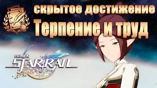 СКРЫТОЕ ДОСТИЖЕНИЕ ТЕРПЕНИЕ И ТРУД │ Honkai: Star Rail