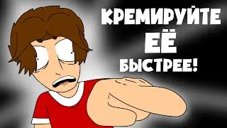 Кремируйте её быстрее! МЕМ - *но* ЭТО 2Д АНИМАЦИЯ!