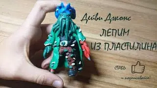 Пираты Карибского моря. Лепим фигурку Дейви Джонса из пластилина