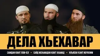 Подкаст #1 - ДЕЛА ХЬЕХАВАР