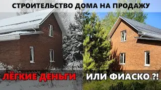 Строительство дома на продажу. Лёгкие деньги или провал?!