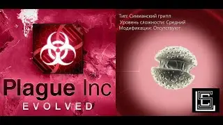 Plague inc. Прохождение Симианский грипп на среднем уровне, без генов. (Планета обезьян)