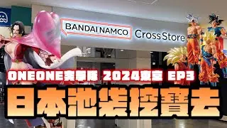 ONEONE突擊隊 2024東京 EP3~池袋動漫挖寶去