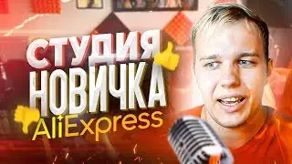 СТУДИЯ ЗВУКОЗАПИСИ НА ALIEXPRESS в 2020! ЧТО ВЫБРАТЬ? ДЕШЕВО И СЕРДИТО!