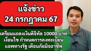 24กค67 เตรียมแถลงกำหนดการ ลงทะเบียนเงินดิจิตอล 10,000 บาท แนะนำแอพทางรัฐ