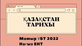 Қазақстан тарихы ҰБТ 2022| Нағыз ҰБТ слив