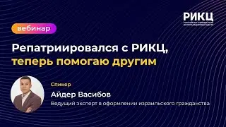 Вебинар: Репатриировался сам, теперь помогаю другим – РИКЦ