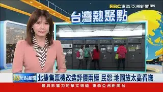 北捷售票機改造評價兩極 民怨：地圖放太高看嘸