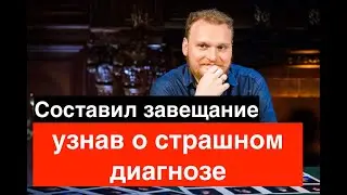 Больной раком Сергей Сафронов уже составил завещание