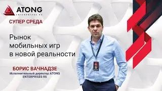 ATONG ENTERPRISES RS | Супер Среда. Рынок мобильных игр в новой реальности. (16.03.2022г.)