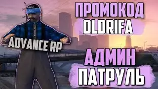 ПРОМОКОД OLDRIFA? | АДМИН ПАТРУЛЬ #2 НА ADVANCE RP SILVER