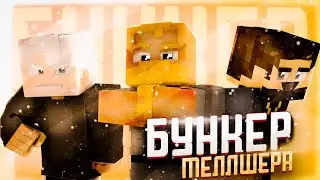 БУНКЕР МЕЛЛШЕРА *Kussia, Пятёрка и Братишкин (MINECRAFT ANIMATION)