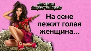 Анекдоты смешные до слёз! На сене лежит голая женщина...