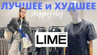 Что купить в LIME. Шопинг влог. Часть 1