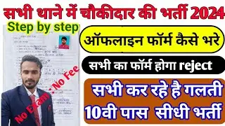बिहार पुलिस चौकीदार ऑफलाइन फॉर्म कैसे भरे |#Bihar_Chaukidar_form_kaise_Bhare #सभी_जिले_में_आया_भर्ती