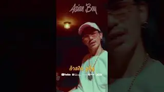 มาเดี๋ยว Flow กันให้ดู🥶  #ASIANBOY #CHUNWEN #thecontinue